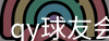 qy球友会